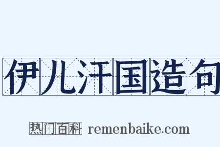 伊儿汗国造句是什么意思的图片
